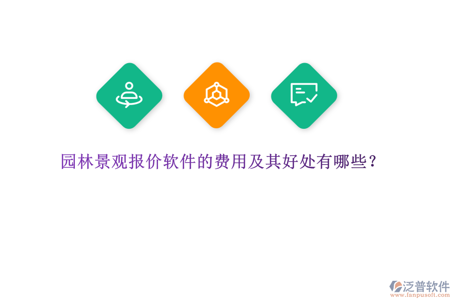 園林景觀報(bào)價(jià)軟件的費(fèi)用及其好處有哪些？