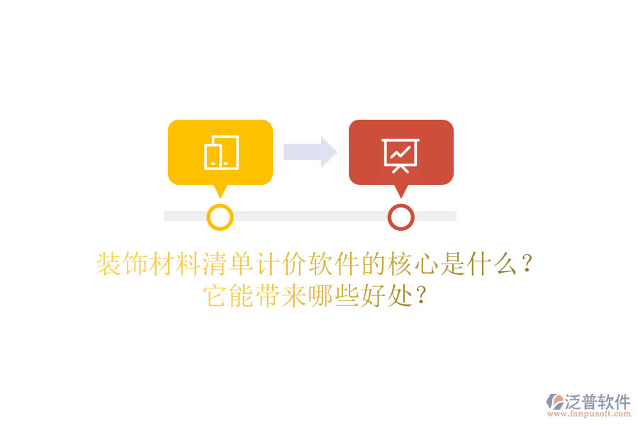 裝飾材料清單計價軟件的核心是什么？它能帶來哪些好處？