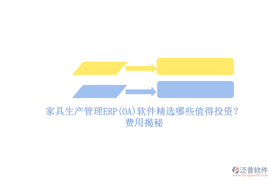 家具生產(chǎn)管理ERP(OA)軟件精選哪些值得投資？費(fèi)用揭秘.png