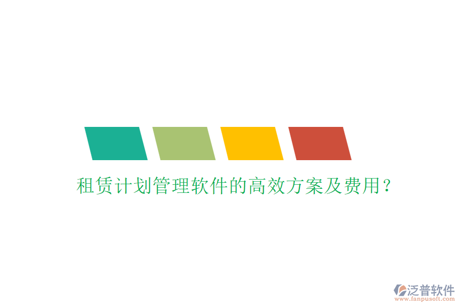 租賃計(jì)劃管理軟件的高效方案及費(fèi)用？