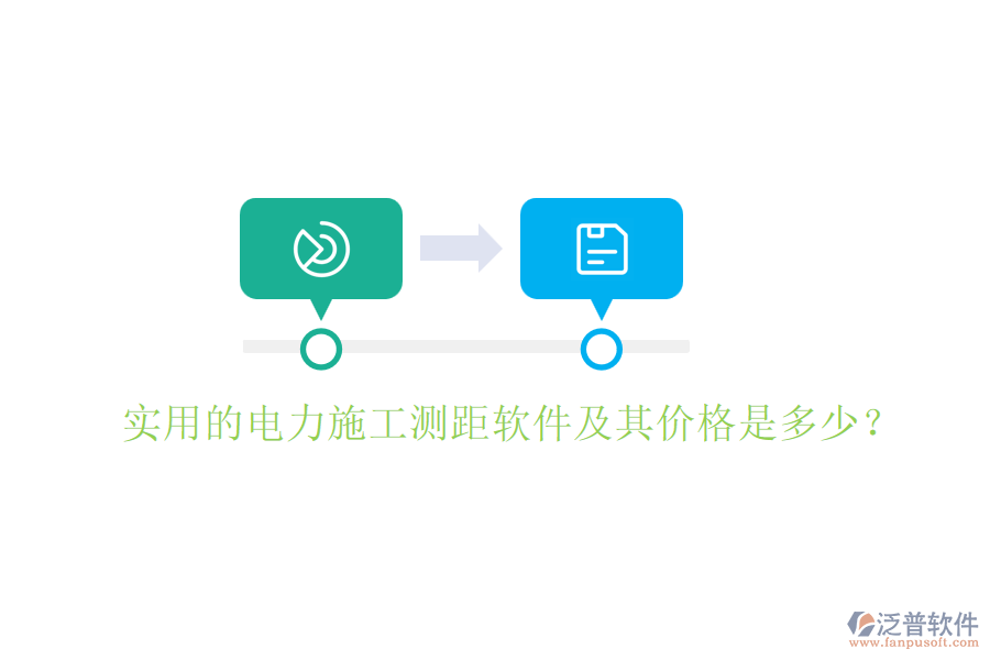 實(shí)用的電力施工測距軟件及其價(jià)格是多少？