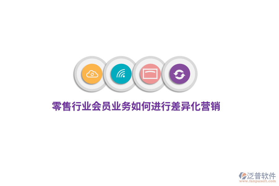 零售行業(yè)會員業(yè)務(wù)如何進(jìn)行差異化營銷？