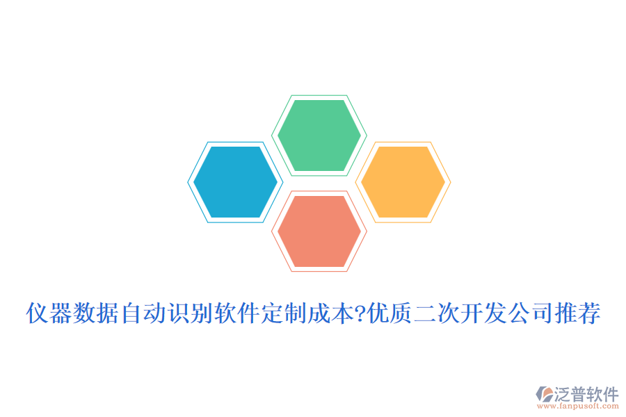 儀器數(shù)據(jù)自動(dòng)識(shí)別軟件定制成本?優(yōu)質(zhì)<a href=http://digitaldepost.com/Implementation/kaifa/ target=_blank class=infotextkey>二次開發(fā)</a>公司推薦