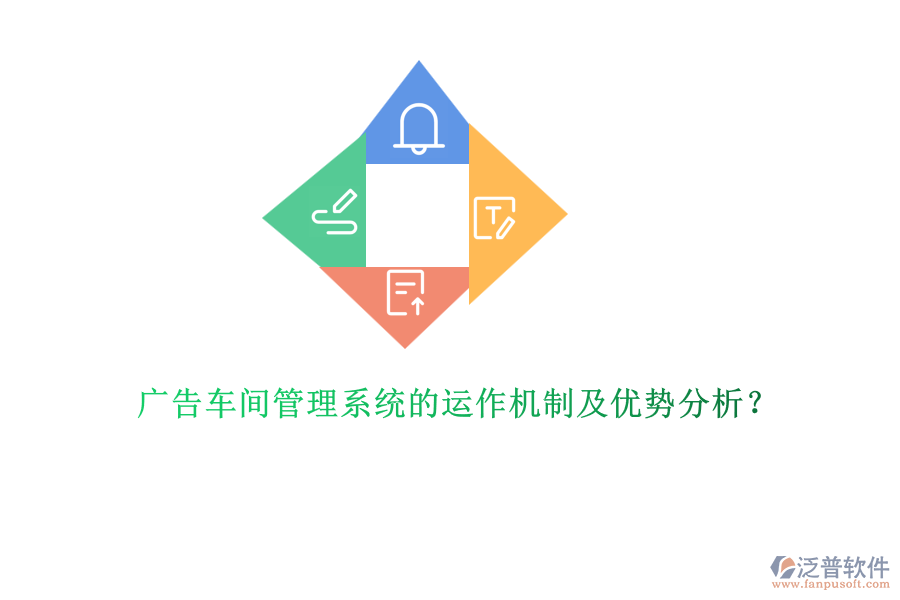 廣告車間管理系統(tǒng)的運(yùn)作機(jī)制及優(yōu)勢(shì)分析？