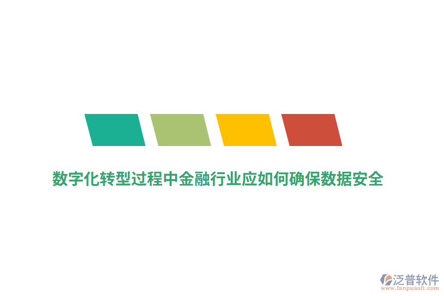 數(shù)字化轉(zhuǎn)型過(guò)程中金融行業(yè)應(yīng)如何確保數(shù)據(jù)安全？
