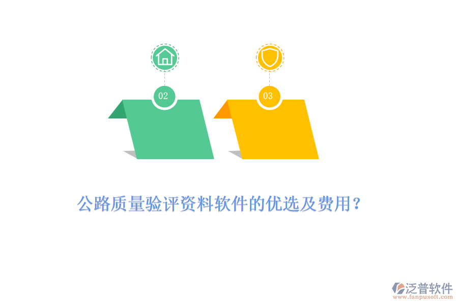 公路質(zhì)量驗(yàn)評(píng)資料軟件的優(yōu)選及費(fèi)用？