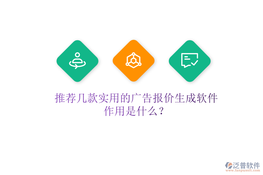 推薦幾款實(shí)用的廣告報(bào)價(jià)生成軟件，作用是什么？