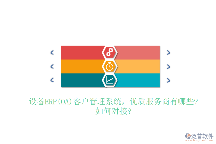 設(shè)備ERP(OA)客戶管理系統(tǒng)，優(yōu)質(zhì)服務(wù)商有哪些?如何對(duì)接?