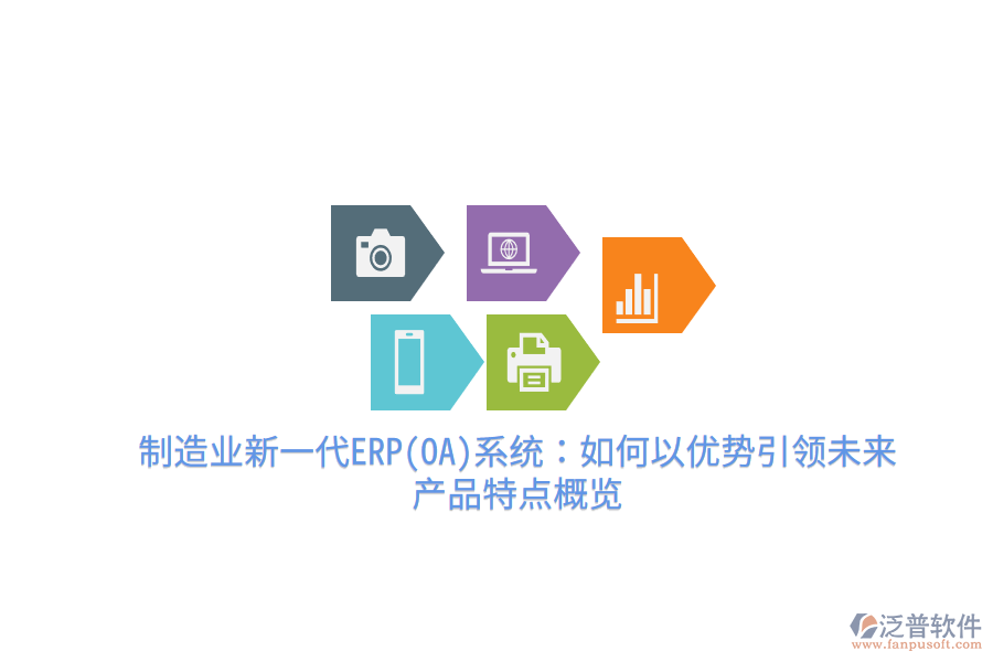 制造業(yè)新一代ERP(OA)系統(tǒng)：如何以優(yōu)勢引領(lǐng)未來，產(chǎn)品特點概覽