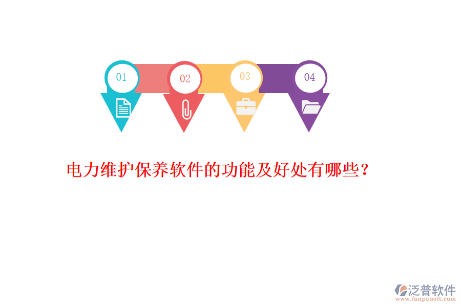 電力維護(hù)保養(yǎng)軟件的功能及好處有哪些？