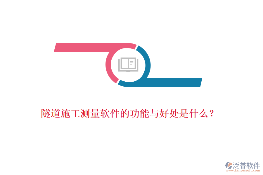 隧道施工測量軟件的功能與好處是什么？