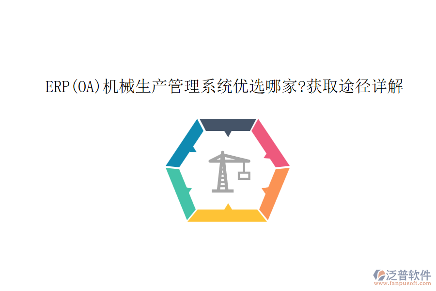 ERP(OA)機械生產管理系統(tǒng)優(yōu)選哪家?獲取途徑詳解