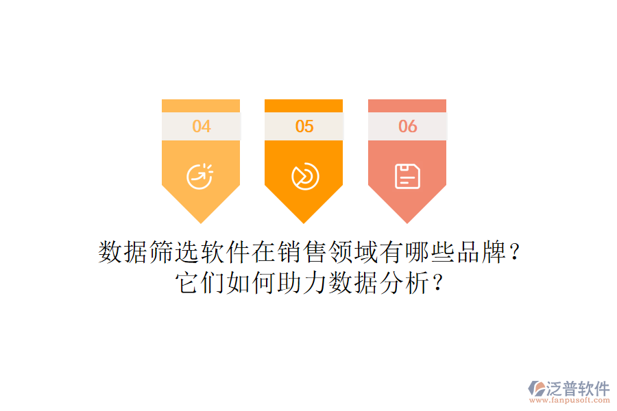 數(shù)據(jù)篩選軟件在銷售領(lǐng)域有哪些品牌？它們?nèi)绾沃?shù)據(jù)分析？