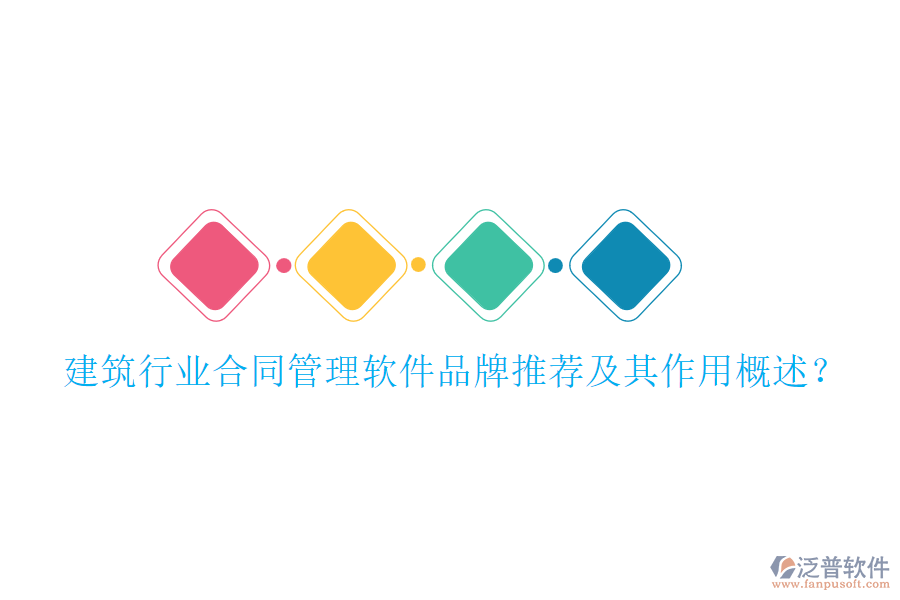 建筑行業(yè)合同管理軟件品牌推薦及其作用概述？