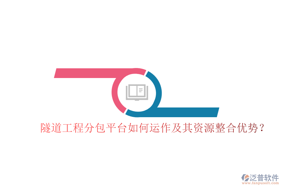 隧道工程分包平臺如何運(yùn)作及其資源整合優(yōu)勢？