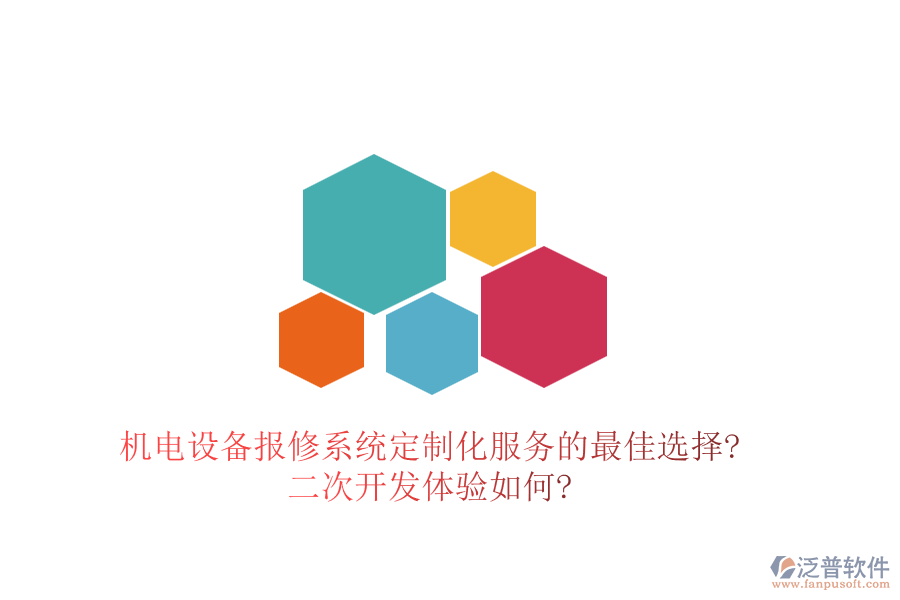 機電設備報修系統定制化服務的最佳選擇?<a href=http://digitaldepost.com/Implementation/kaifa/ target=_blank class=infotextkey>二次開發(fā)</a>體驗如何?