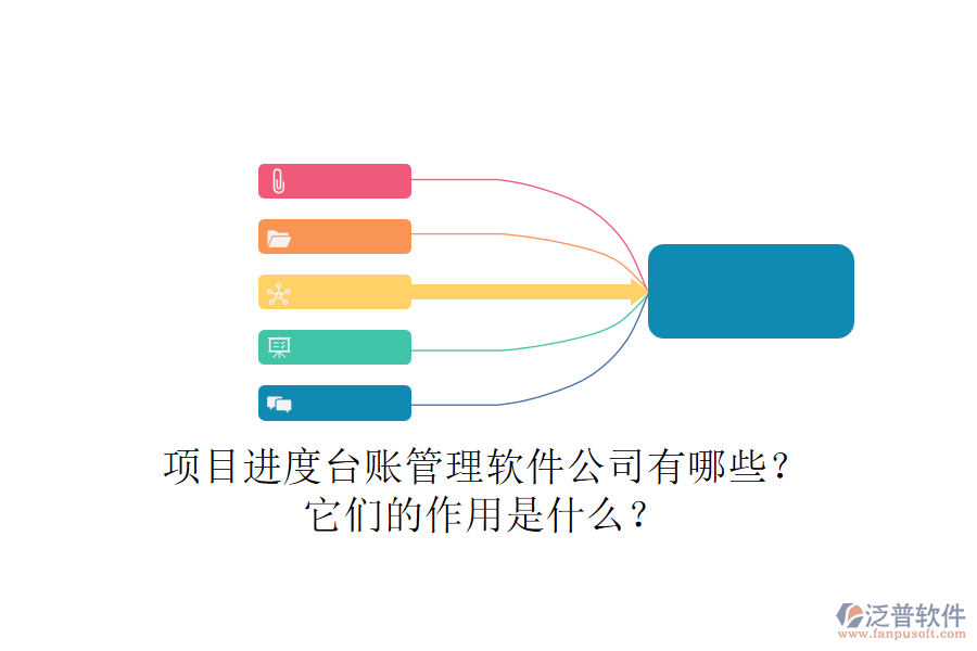項目進(jìn)度臺賬管理軟件公司有哪些？它們的作用是什么？
