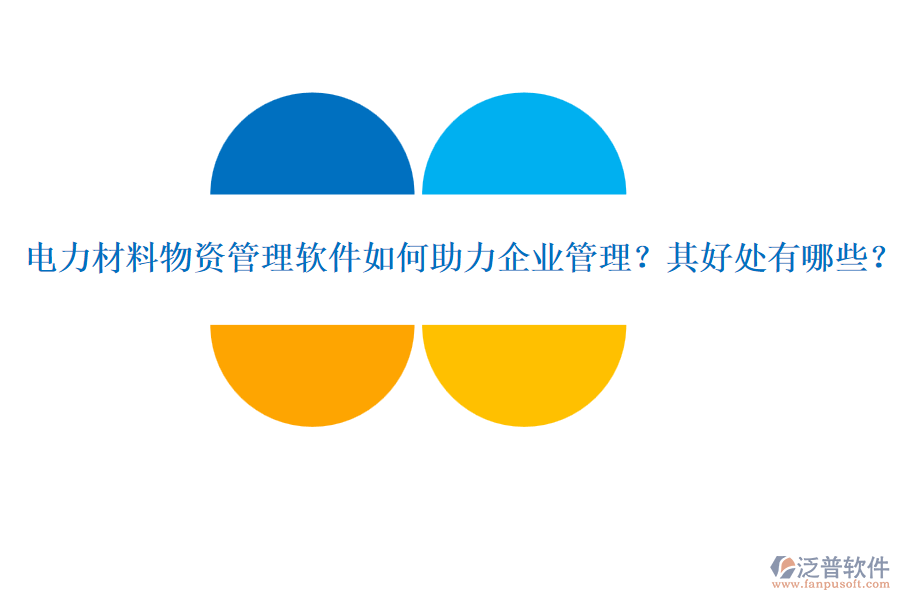 電力材料物資管理軟件如何助力企業(yè)管理？其好處有哪些？