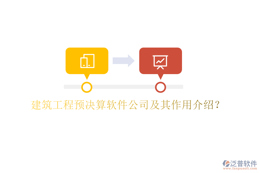 建筑工程預(yù)決算軟件公司及其作用介紹？