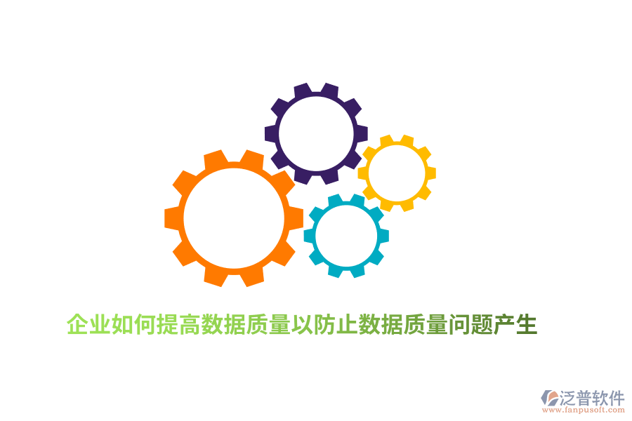 企業(yè)如何提高數(shù)據(jù)質(zhì)量以防止數(shù)據(jù)質(zhì)量問題產(chǎn)生？