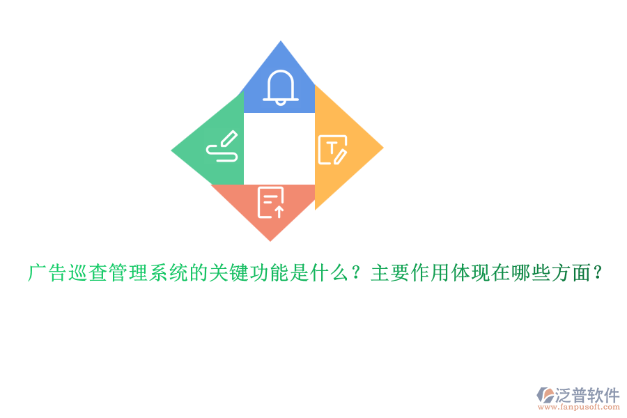 廣告巡查管理系統(tǒng)的關(guān)鍵功能是什么？主要作用體現(xiàn)在哪些方面？