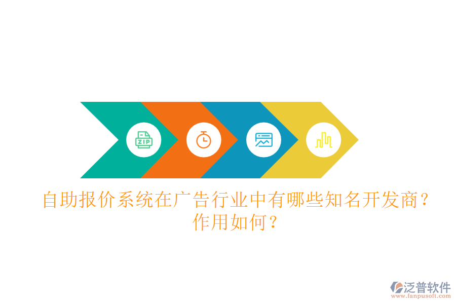 自助報(bào)價(jià)系統(tǒng)在廣告行業(yè)中，有哪些知名開發(fā)商？作用如何？