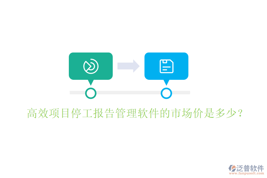 高效項(xiàng)目停工報(bào)告管理軟件的市場價(jià)是多少？