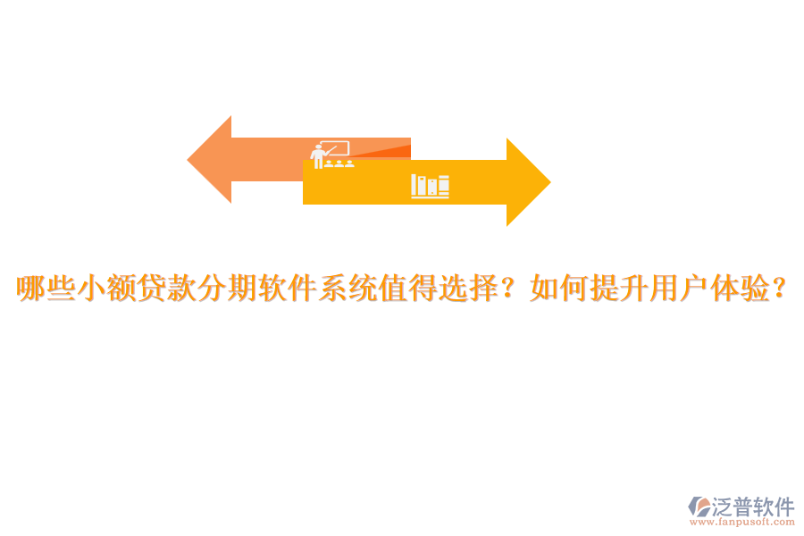 哪些小額貸款分期軟件系統(tǒng)值得選擇？如何提升用戶體驗(yàn)？