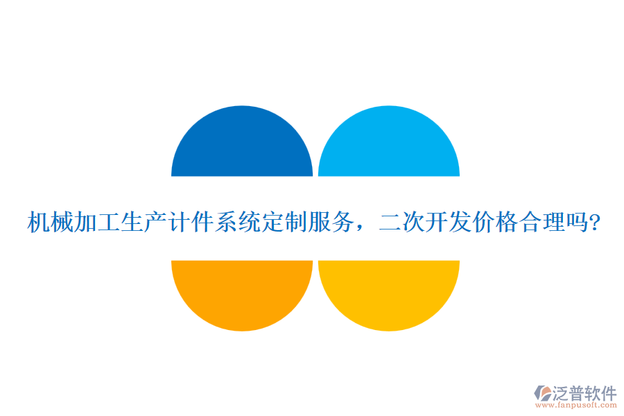 機(jī)械加工生產(chǎn)計件系統(tǒng)定制服務(wù)，二次開發(fā)價格合理嗎?