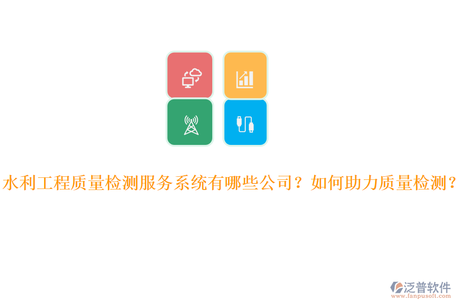 水利工程質(zhì)量檢測(cè)服務(wù)系統(tǒng)有哪些公司？如何助力質(zhì)量檢測(cè)？