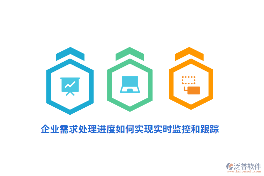 企業(yè)需求處理進度如何實現(xiàn)實時監(jiān)控和跟蹤？