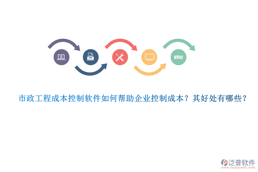 市政工程成本控制軟件如何幫助企業(yè)控制成本？其好處有哪些？