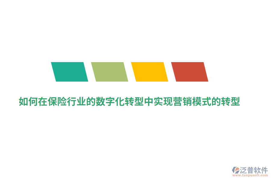 如何在保險行業(yè)的數(shù)字化轉型中實現(xiàn)營銷模式的轉型？