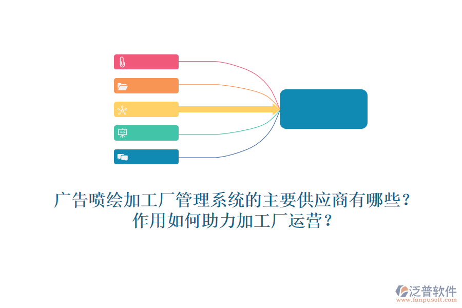 廣告噴繪加工廠管理系統(tǒng)的主要供應(yīng)商有哪些？作用如何助力加工廠運(yùn)營(yíng)？