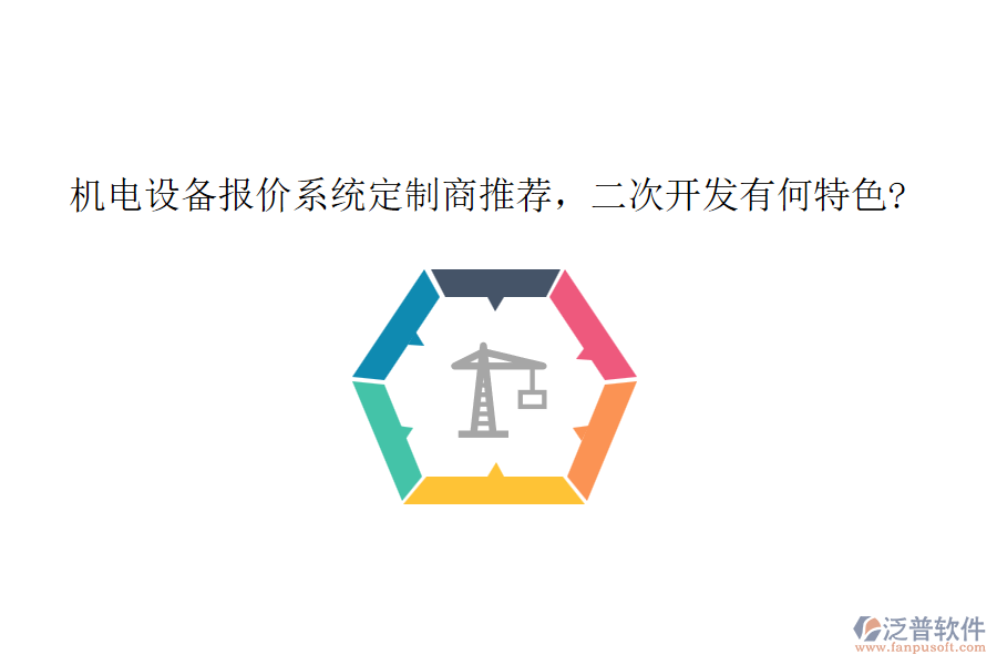 機電設(shè)備報價系統(tǒng)定制商推薦，<a href=http://digitaldepost.com/Implementation/kaifa/ target=_blank class=infotextkey>二次開發(fā)</a>有何特色?