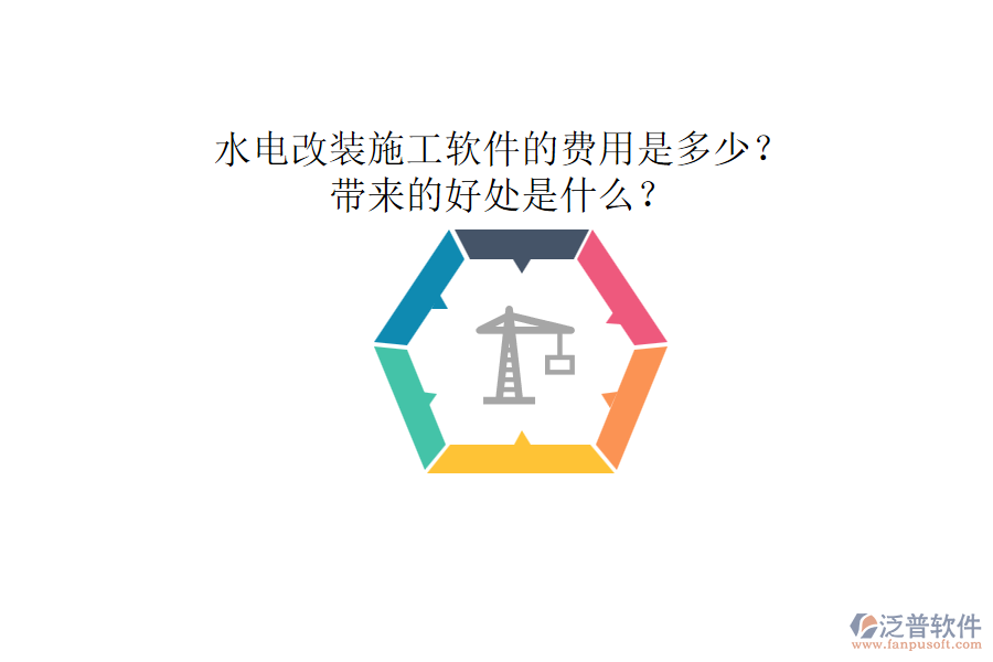 水電改裝施工軟件的費(fèi)用是多少？帶來(lái)的好處是什么？