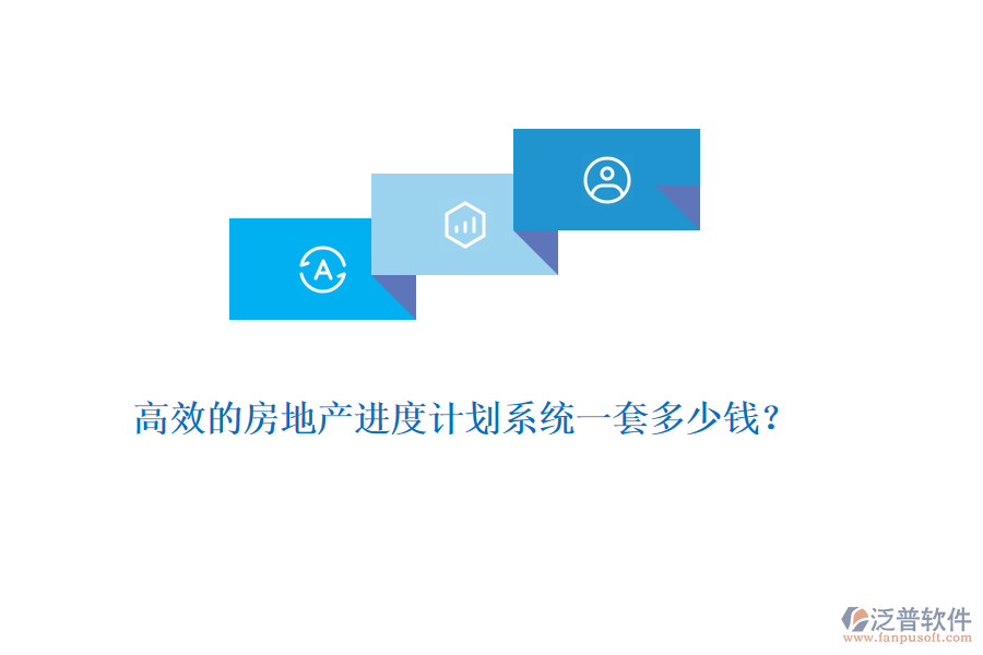 高效的房地產(chǎn)進(jìn)度計(jì)劃系統(tǒng)一套多少錢？