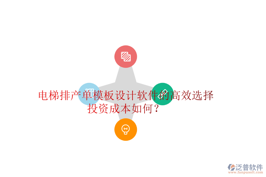 電梯排產(chǎn)單模板設(shè)計(jì)軟件的高效選擇，投資成本如何？