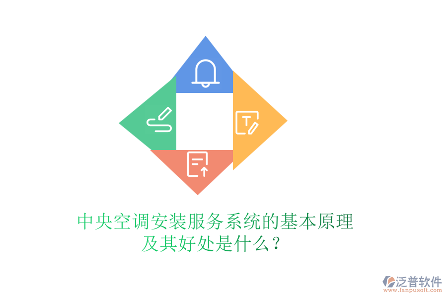 中央空調(diào)安裝服務系統(tǒng)的基本原理及其好處是什么？