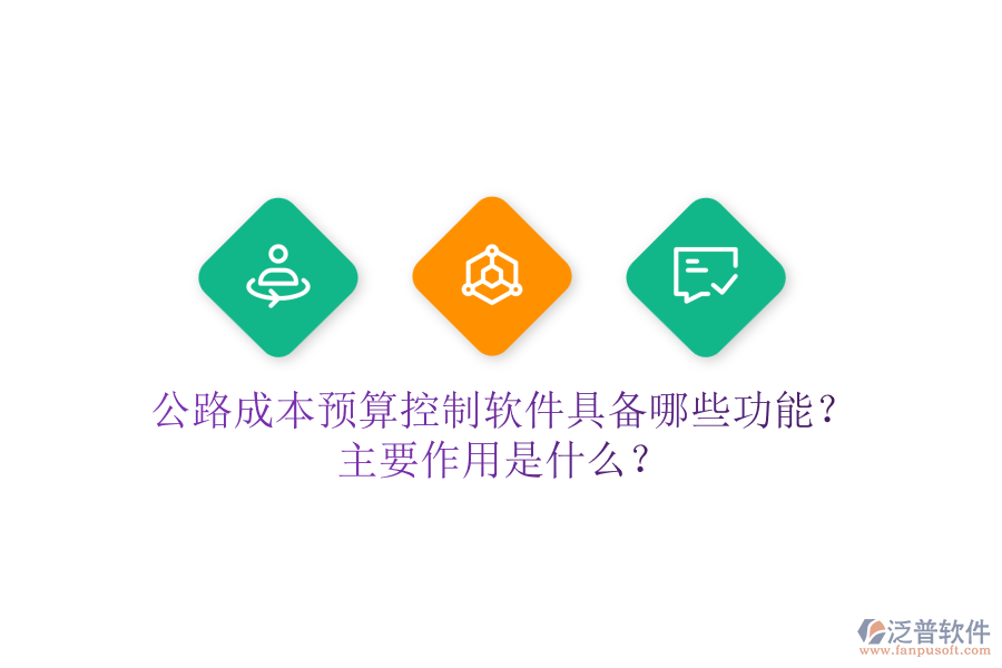 公路成本預算控制軟件具備哪些功能？主要作用是什么？