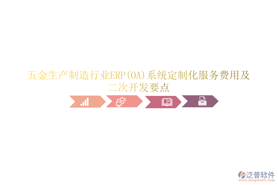 五金生產(chǎn)制造行業(yè)ERP(OA)系統(tǒng)定制化服務費用及<a href=http://digitaldepost.com/Implementation/kaifa/ target=_blank class=infotextkey>二次開發(fā)</a>要點