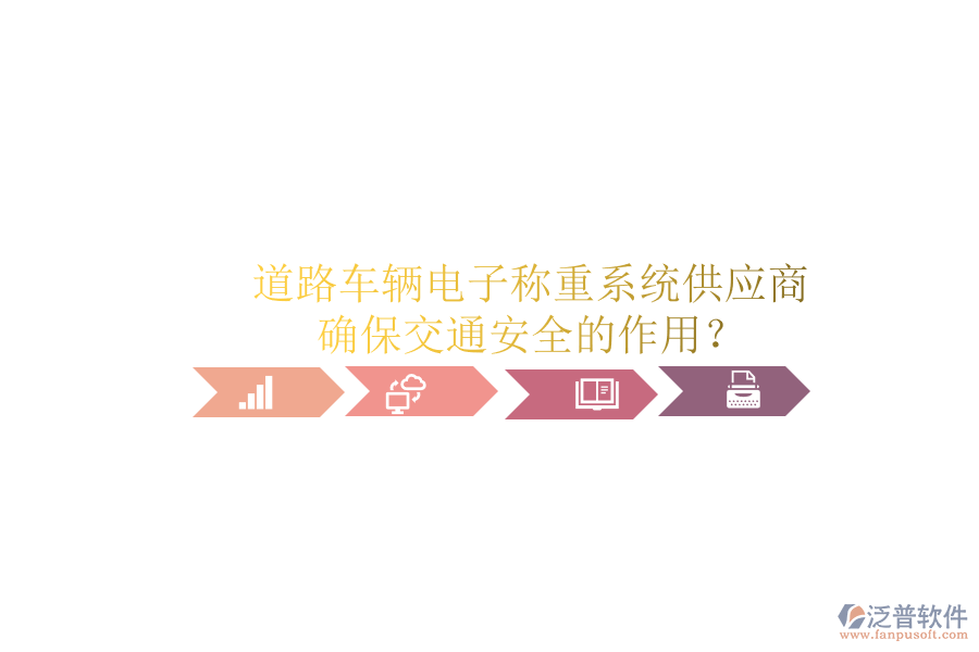 道路車輛電子稱重系統(tǒng)供應(yīng)商及確保交通安全的作用？