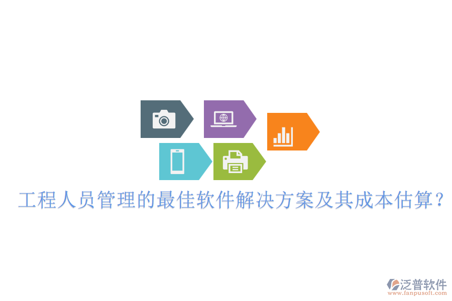 工程人員管理的最佳軟件解決方案及其成本估算？