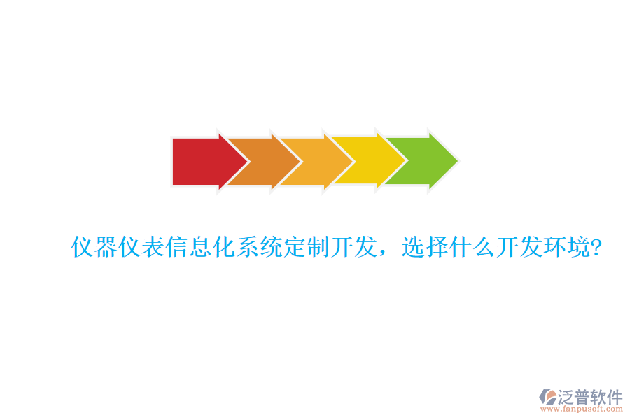 儀器儀表信息化系統(tǒng)定制開(kāi)發(fā)，選擇什么開(kāi)發(fā)環(huán)境?