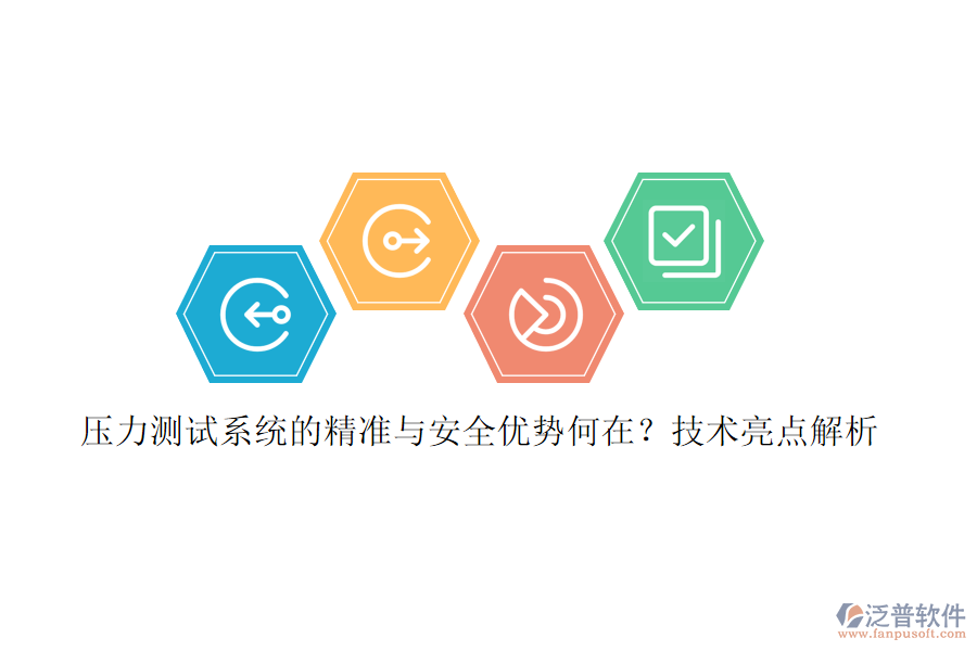 壓力測試系統(tǒng)的精準與安全優(yōu)勢何在？技術亮點解析