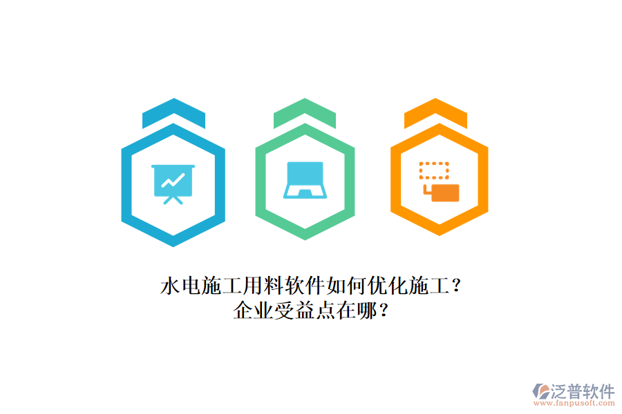 水電施工用料軟件如何優(yōu)化施工？企業(yè)受益點在哪？