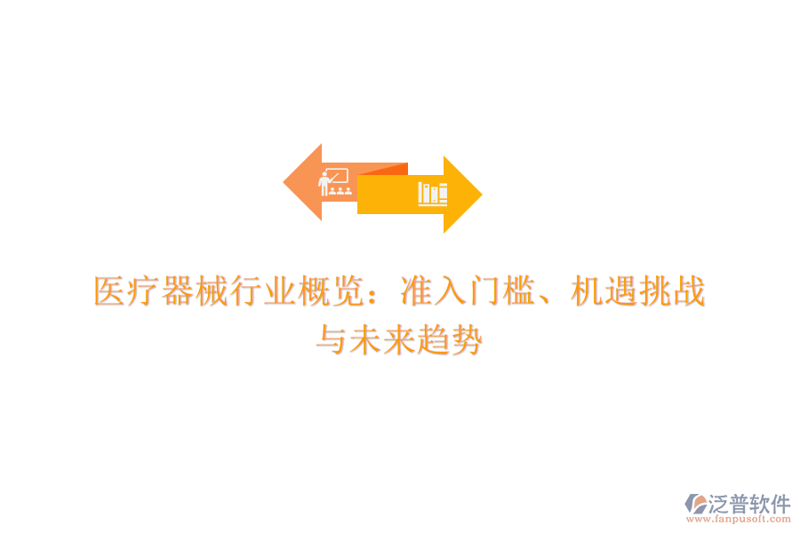 醫(yī)療器械行業(yè)概覽：準入門檻、機遇挑戰(zhàn)與未來趨勢