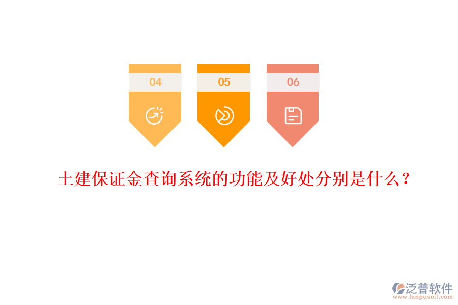 土建保證金查詢系統(tǒng)的功能及好處分別是什么？