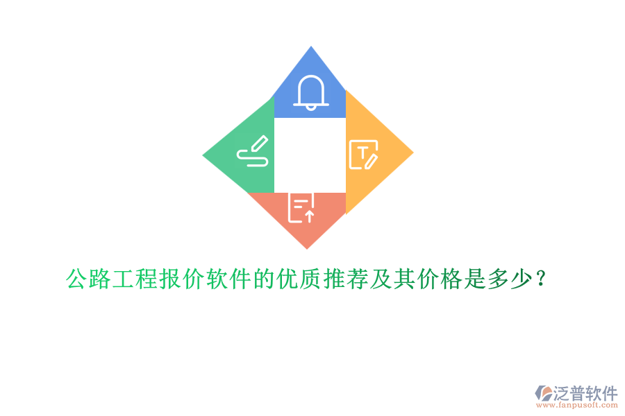 公路工程報價軟件的優(yōu)質(zhì)推薦及其價格是多少？