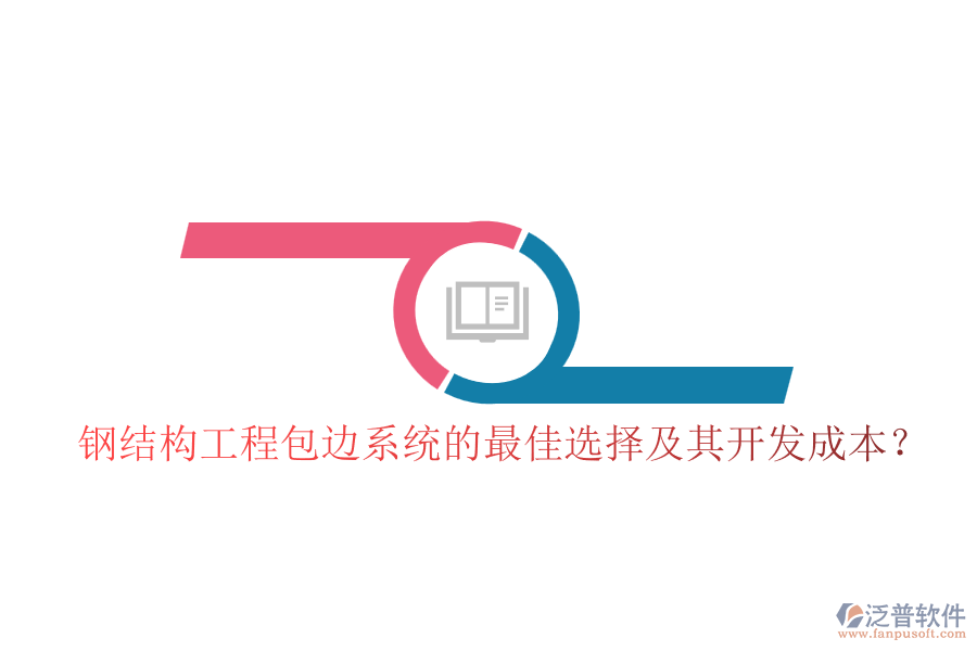 鋼結構工程包邊系統(tǒng)的最佳選擇及其開發(fā)成本？
